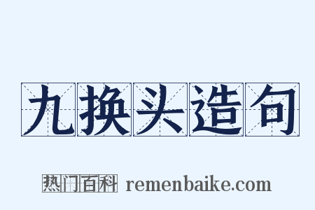 九换头造句是什么意思的图片